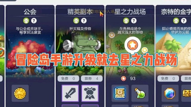 冒险岛手游升级就去星之力战场