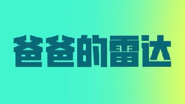 送达，溜达，传达...爸爸的雷达！！