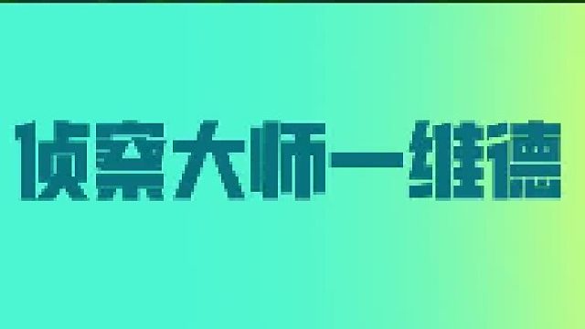 【高能小技巧】侦查大师——维德
