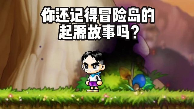 你還記得冒險島的起源故事嗎？