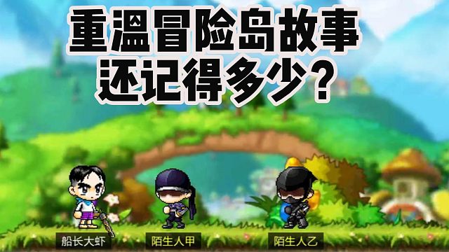 重温冒险岛的故事，你还记得多少？