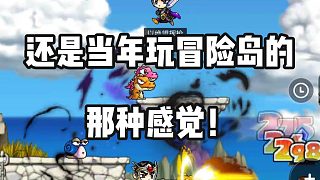 還是當(dāng)年玩冒險(xiǎn)島的那種感覺！