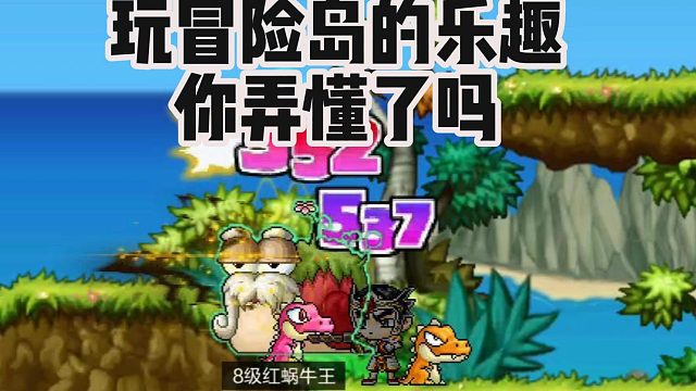 玩冒险岛手游的乐趣，你弄懂了吗？