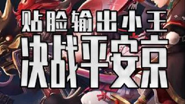 小王一方有难同行八方点赞啊这次决战平安京真是开大贴脸输出了