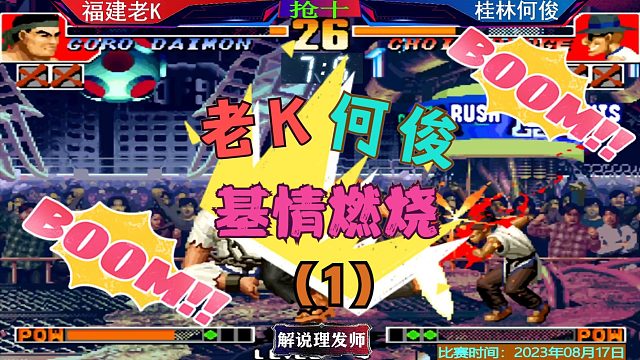 拳皇97 老K何俊主力对决!基情大战双赛点！