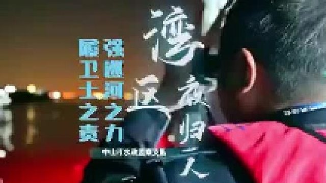 好赞广东—《湾区夜归人：履卫士之责强巡河之力》