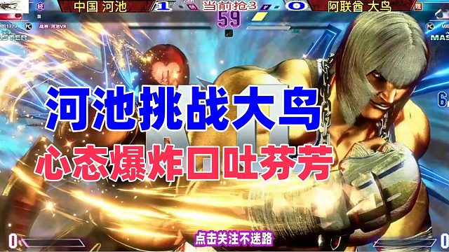 中国河池挑战阿联酋大鸟，心态爆炸口吐芬芳！街霸6