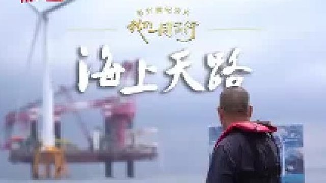 好赞广东—《海上天路》