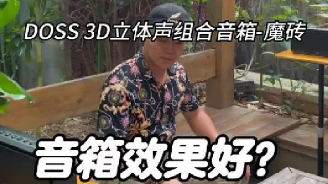 DOSS组合音箱，让居家生活更有仪式感!