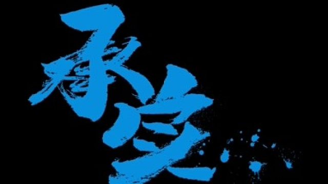 好赞广东—《承实》