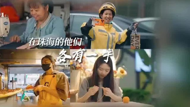 好赞广东—《在珠海的他们，真有一手》