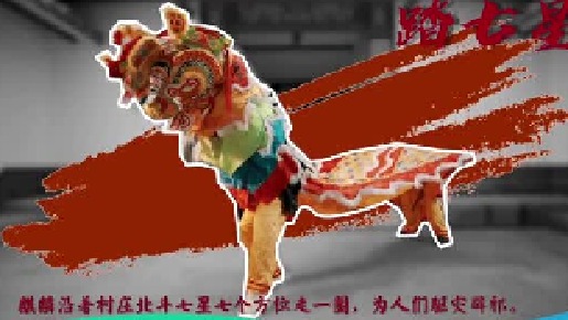 好赞广东—《惠州非遗：沙田舞麒麟》