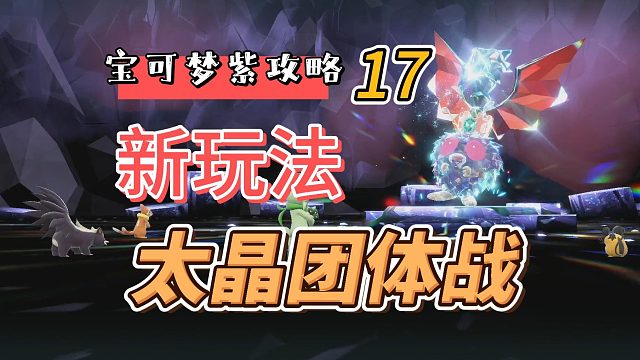 宝可梦朱紫攻略17：新玩法，太晶团体战
