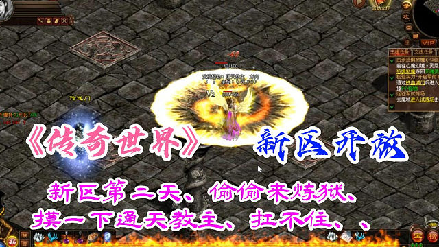 传奇世界：新区第二天、偷偷来炼狱、摸一下通天教主、扛不住、、