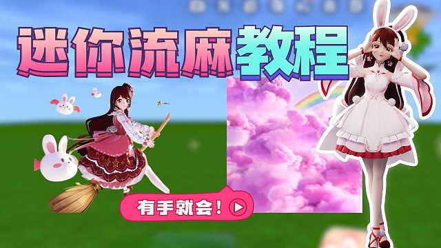 迷你世界花小楼：手把手教你，2分钟流麻教程安排上啦！