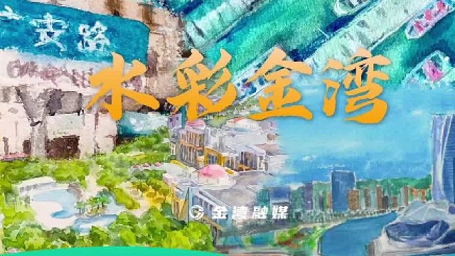 好赞广东—《金湾》