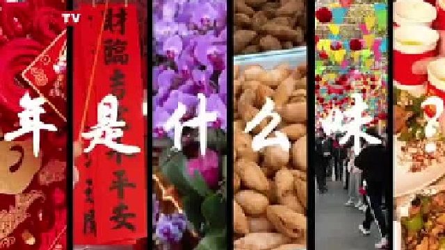 好赞广东—《年是什么味》