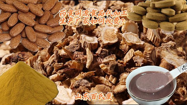 药食同源食品代加工生产厂家如何收费？