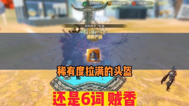 稀有度拉满的头盔还是6词贼香