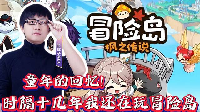 陈子豪初次体验冒险岛：枫之传说，一番话让大家认定他就是资深老岛民！