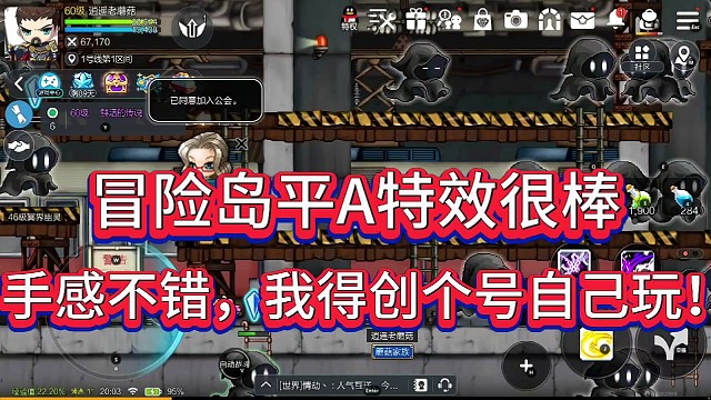 冒险岛平A特效很棒！
手感不错，我得创个号自己玩！