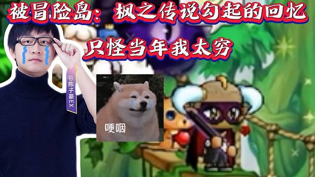 陈子豪体验冒险岛：枫之传说被勾起不好的回忆，只怪自己当年太穷！