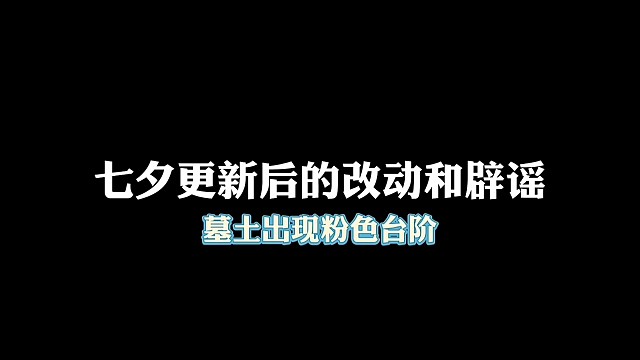 七夕更新后的改动和辟谣