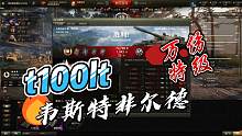 【小六】t100lt韦斯特非尔德万伤特级