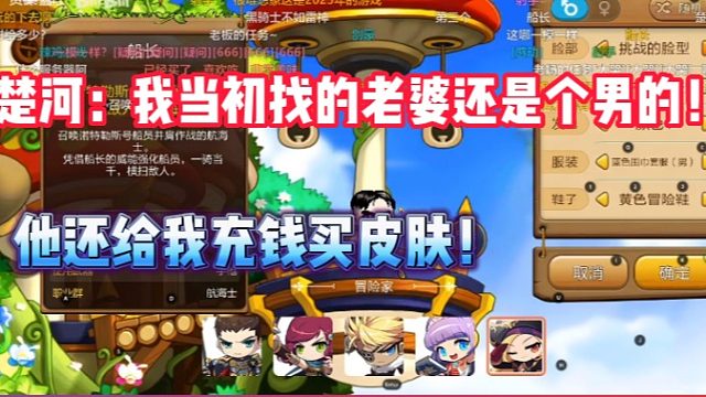 【冒险岛手游】楚河：我当初谈了个男的老婆还给我买皮肤！！