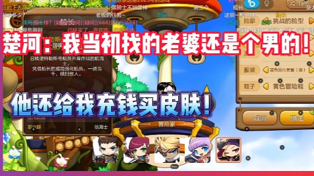 【冒险岛枫之传说】楚河：我当初还找了个对象还是男的！