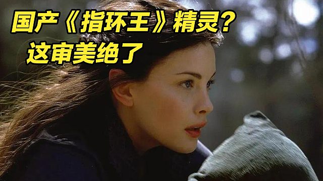 还是中国人懂中国人，国产《指环王》精灵时装一上线，直接卖疯了