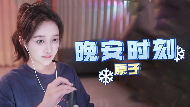 【原子】花式哄睡