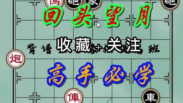背谱王子【象棋】：回首望月，高手必学