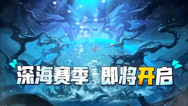 深海赛季即将开启！