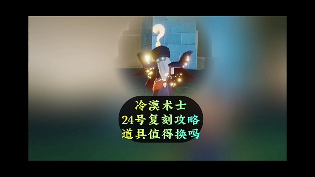 24号复刻问号先祖，167根蜡烛，值得换吗？