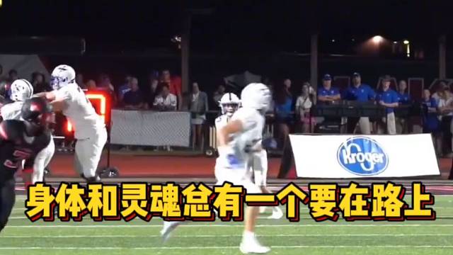 【橄榄球】身体和灵魂总有一个要在路上