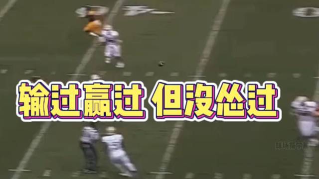 【橄榄球】输过赢过但没怂过