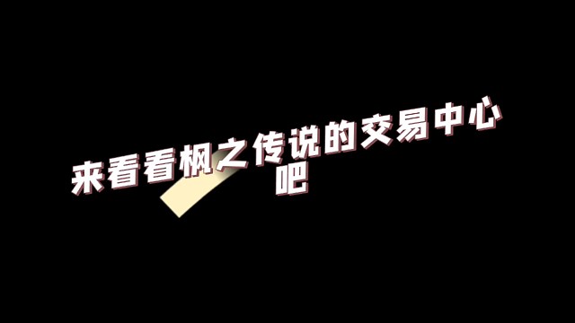 冒险岛：枫之传说装备买卖之地