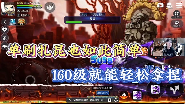 【冒险岛手游】单刷扎昆也如此简单，160级就能轻松拿捏！