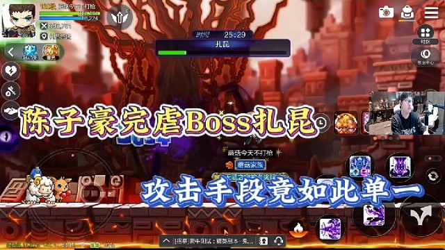 【冒险岛手游】陈子豪完虐Boss扎昆，攻击手段竟如此单一！