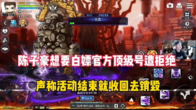 【冒险岛手游】陈子豪想要白嫖官方顶级账号遭拒绝，声称活动结束就收回去销毁！