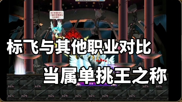标飞与其他职业对比，当属单挑王之称