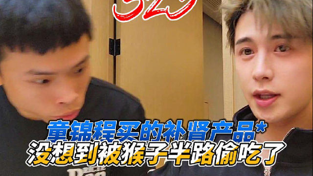 【童锦程】童锦程肾虚买的补品。没想到被猴子半路偷吃了