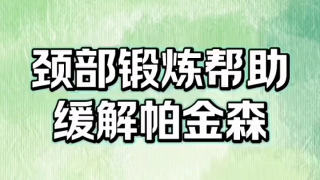 多锻炼有助于缓解#帕金森