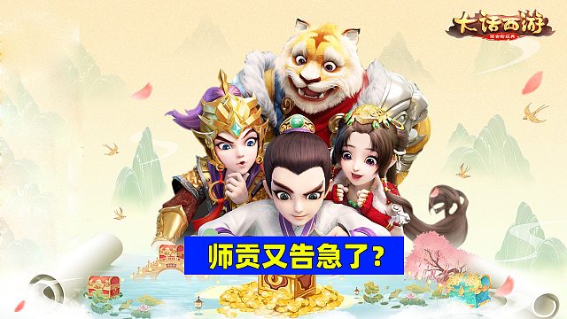 大話西游手游：聽說你的師貢又告急了？教你如何大量獲取
