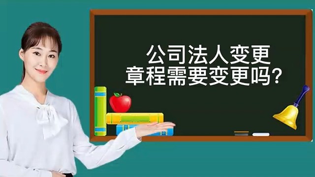 公司法人變更章程需要變更嗎？