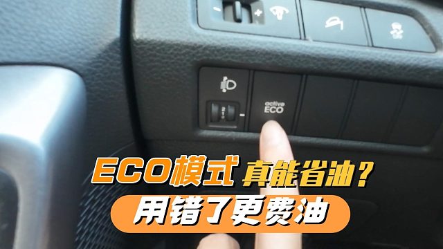 车子ECO模式真能省油吗？不懂别乱用，用错了更费油，还积碳