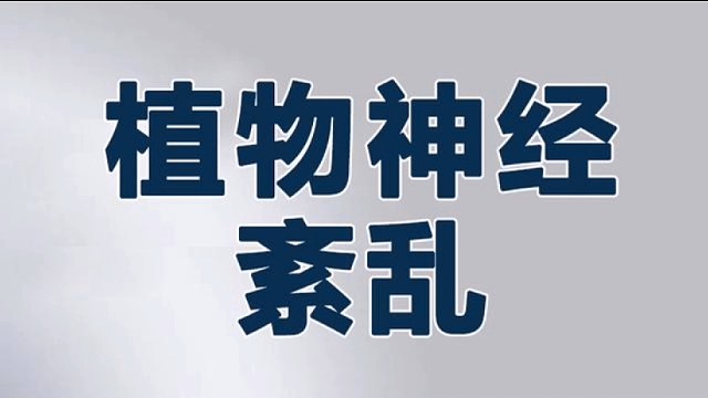 植物神经紊乱小知识