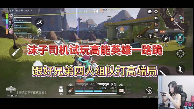 沫子体验高能英雄，跟好兄弟们组队打高端局求虐