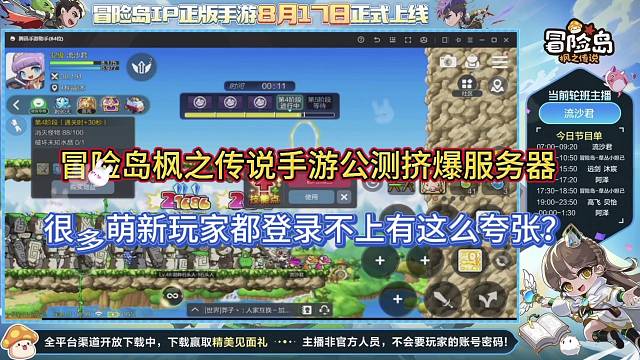 冒险岛枫之传说手游公测挤爆服务器，很多萌新玩家无法登录太夸张了吧